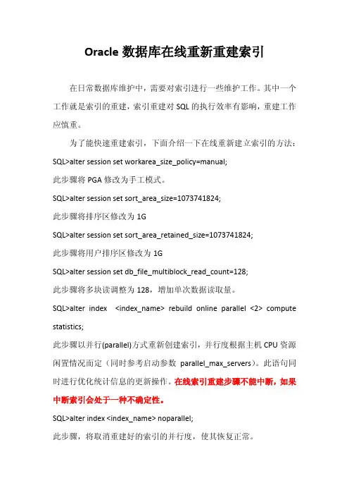 Oracle数据库在线重新重建索引