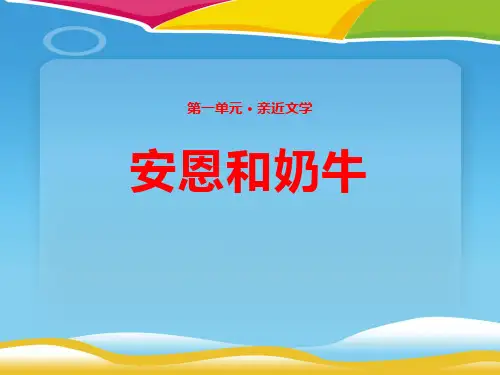 《安恩和奶牛》PPT