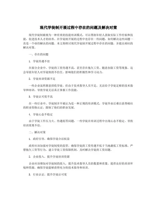 现代学徒制开展过程中存在的问题及解决对策