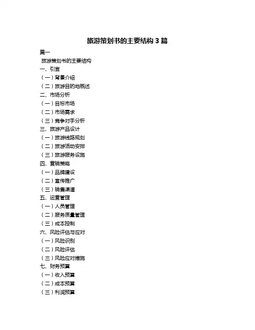 旅游策划书的主要结构3篇