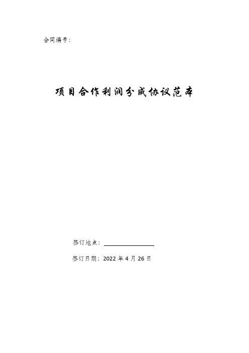 项目合作利润分成协议(范本).docx