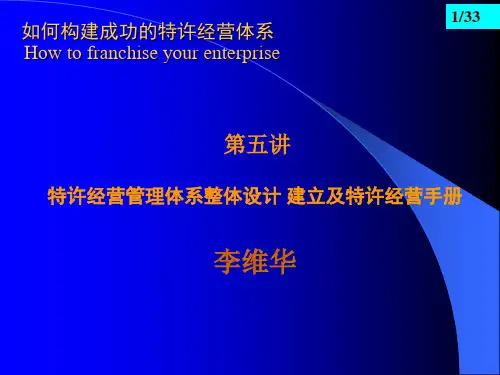 特许经营管理体系整体设计建立及特许经营手册PPT