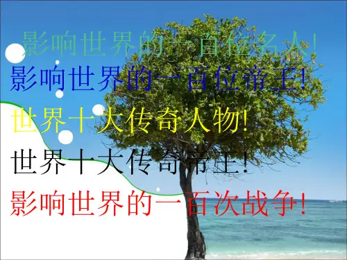 影响世界的100位名人,100位帝王及100次战争and世界十大传奇人物,十大传奇帝王
