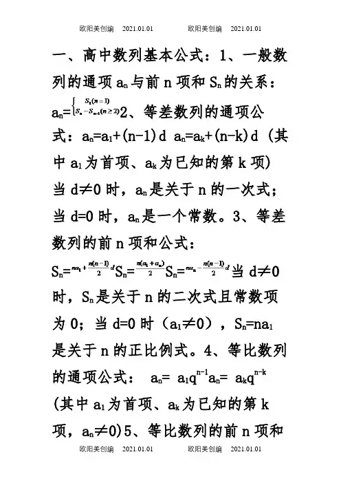 高中数学数列公式大全(很齐全哟~!)之欧阳美创编