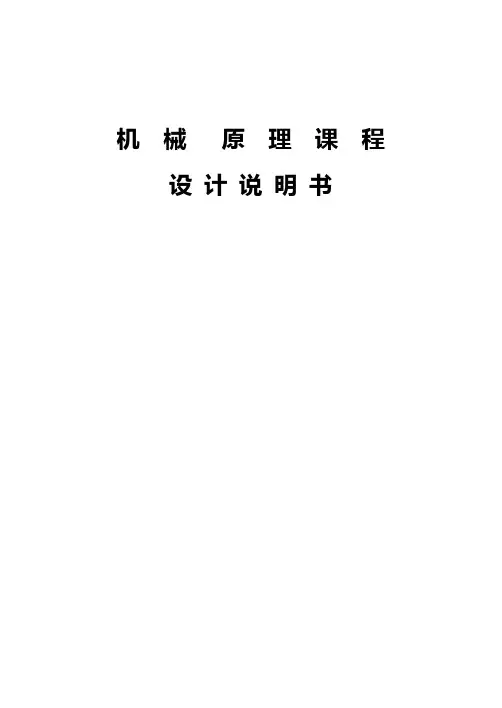 机械原理设计说明书