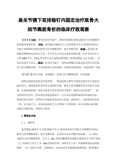肩关节镜下双排锚钉内固定治疗肱骨大结节撕脱骨折的临床疗效观察