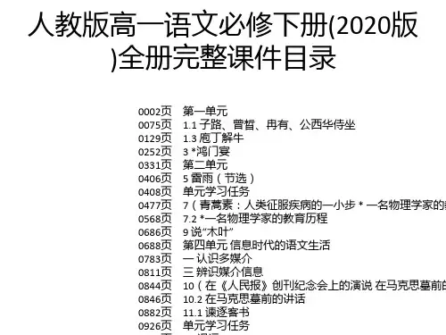 人教版高一语文必修下册(2020版)全册完整课件