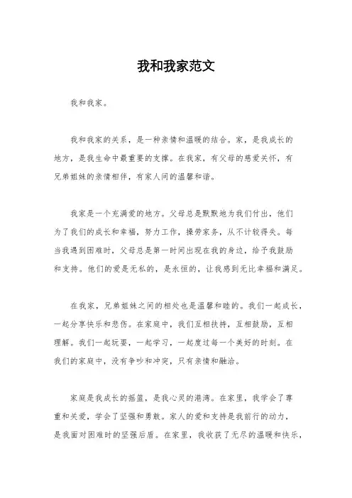 我和我家范文