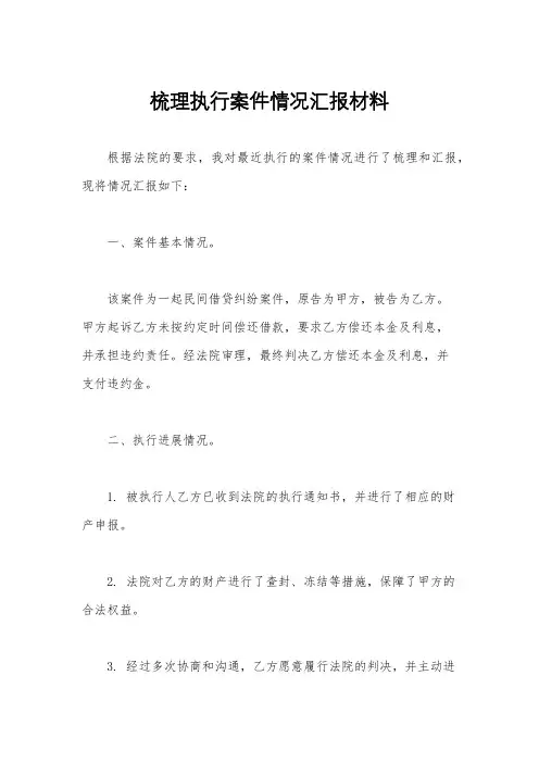 梳理执行案件情况汇报材料