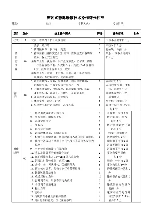 密闭式静脉输液评分标准
