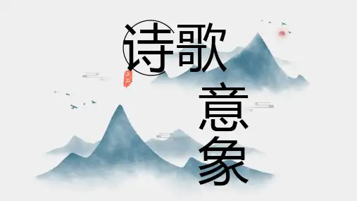 古代诗歌常见意象