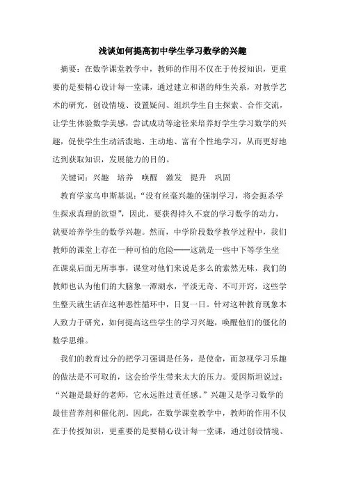 如何提高初中学生学习数学兴趣论文