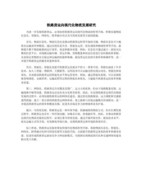 铁路货运向现代化物流发展研究