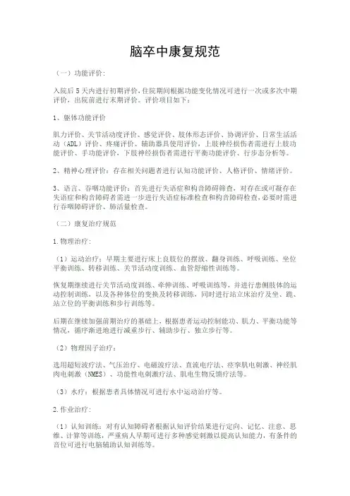 脑卒中康复规范