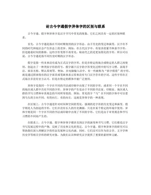 论古今字通假字异体字的区别与联系