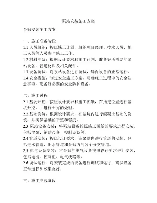 泵站安装施工方案