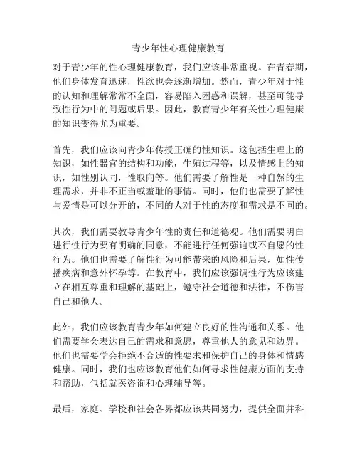 青少年性心理健康教育