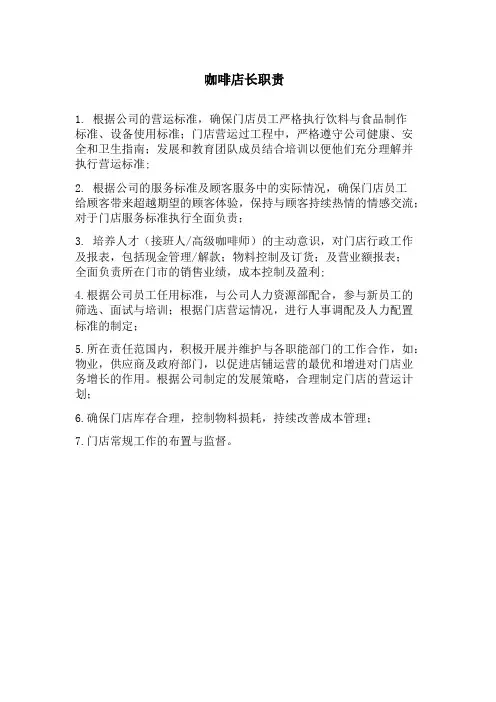咖啡店长职责