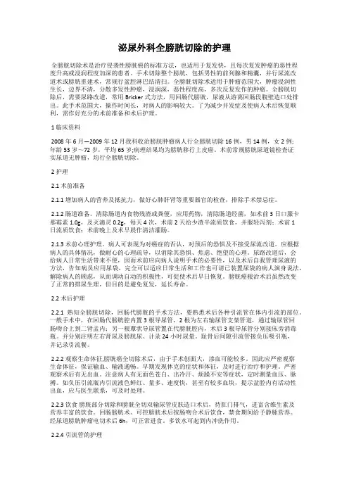 泌尿外科全膀胱切除的护理