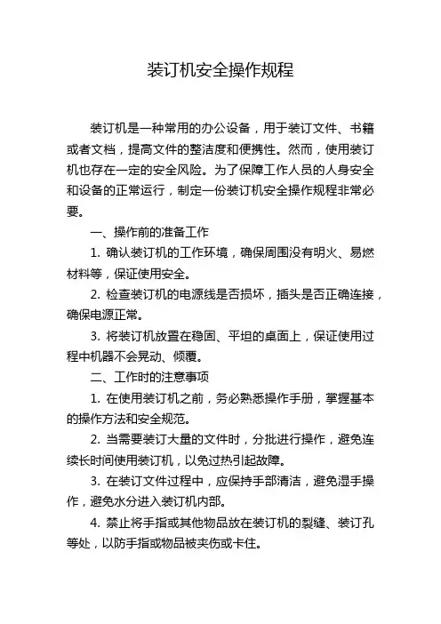 装订机安全操作规程