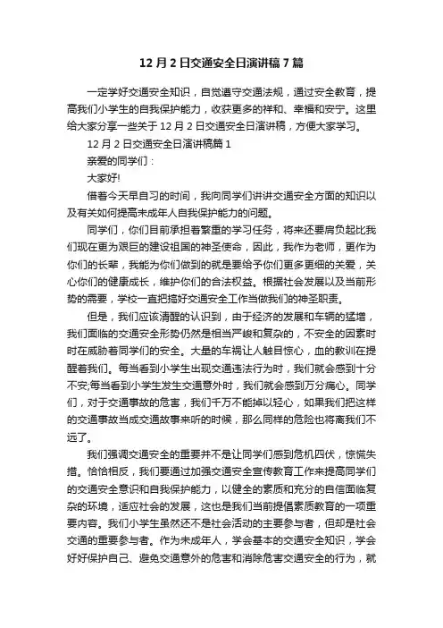 12月2日交通安全日演讲稿7篇