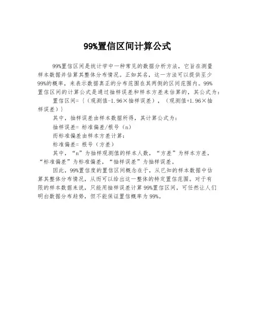 99%置信区间计算公式