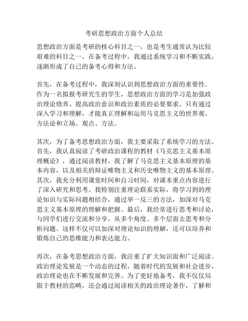 考研思想政治方面个人总结