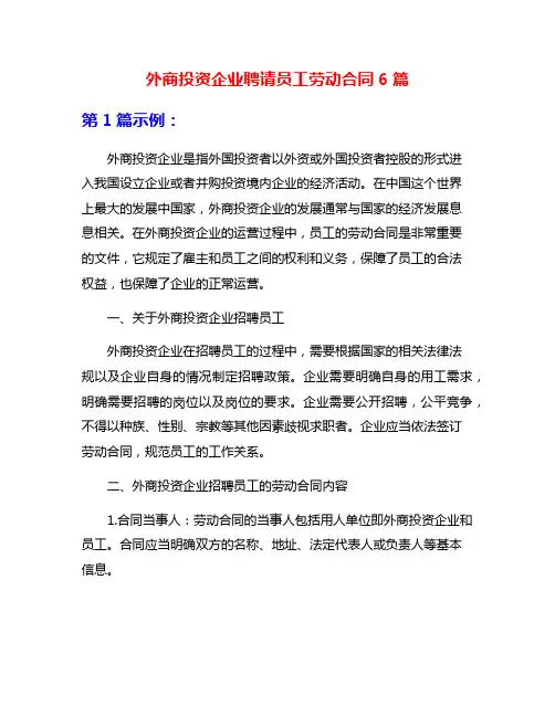 外商投资企业聘请员工劳动合同6篇