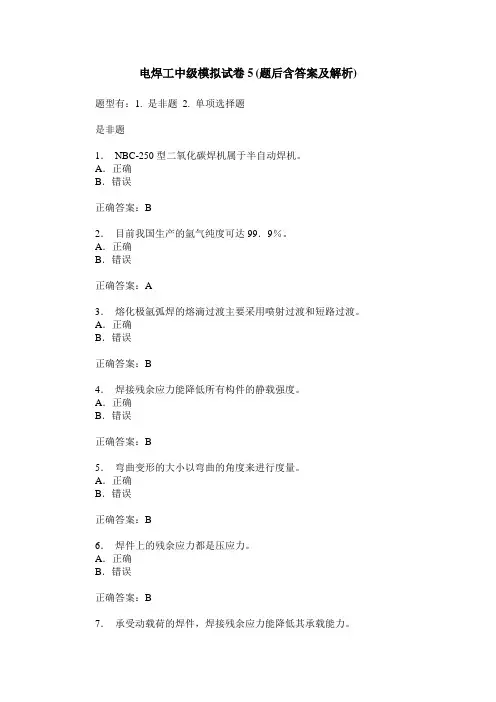 电焊工中级模拟试卷5(题后含答案及解析)