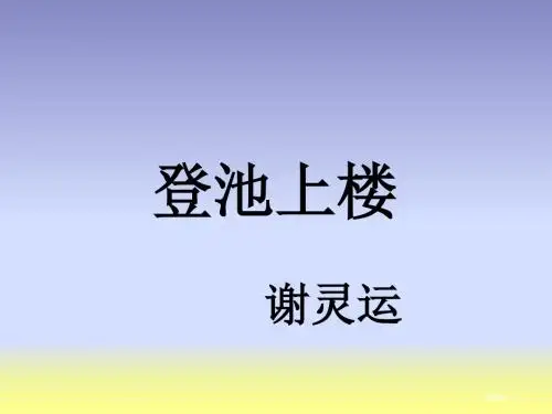 粤教版高中语文必修1课件：19南朝诗两首(登池上楼)