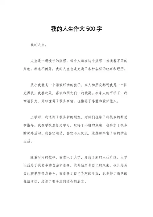 我的人生作文500字