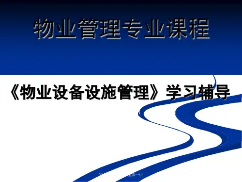 物业设备设施管理第一讲PPT课件