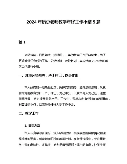 2024年历史老师教学年终工作小结5篇