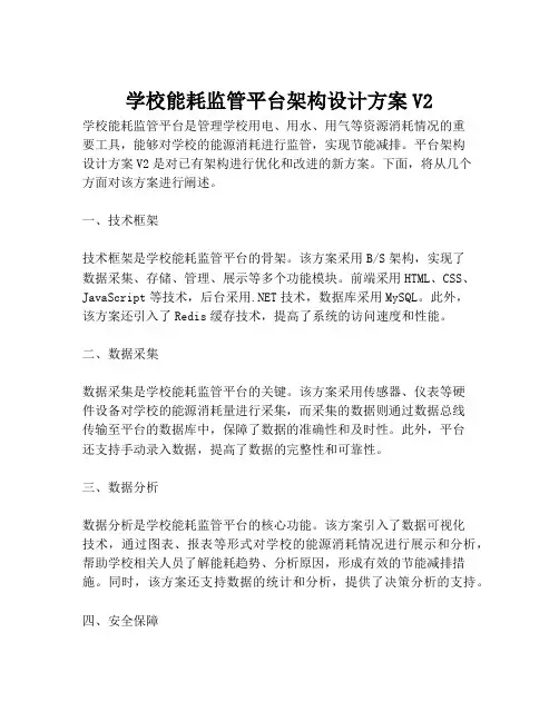 2023-学校能耗监管平台架构设计方案V2-1