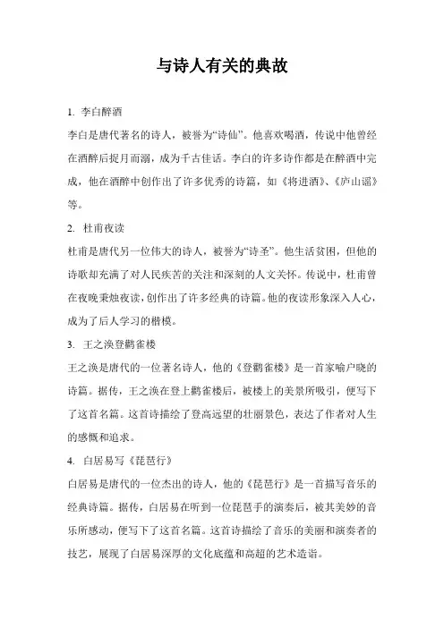 与诗人有关的典故
