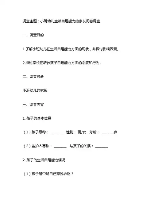 小班幼儿生活自理能力的家长问卷调查表