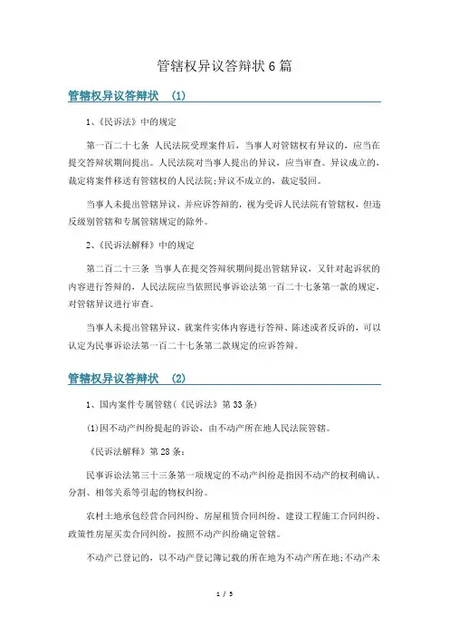 管辖权异议答辩状6篇