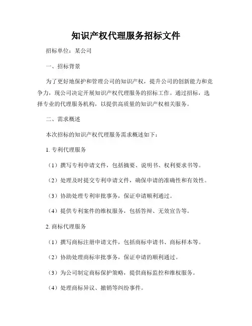 知识产权代理服务招标文件