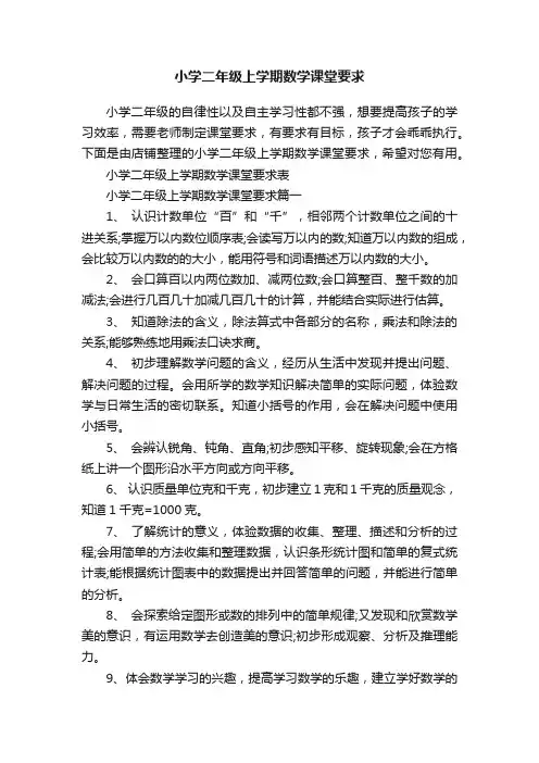 小学二年级上学期数学课堂要求