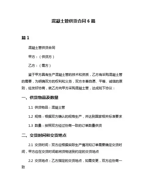 混凝土管供货合同6篇