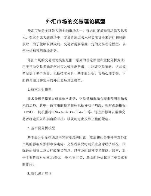 外汇市场的交易理论模型