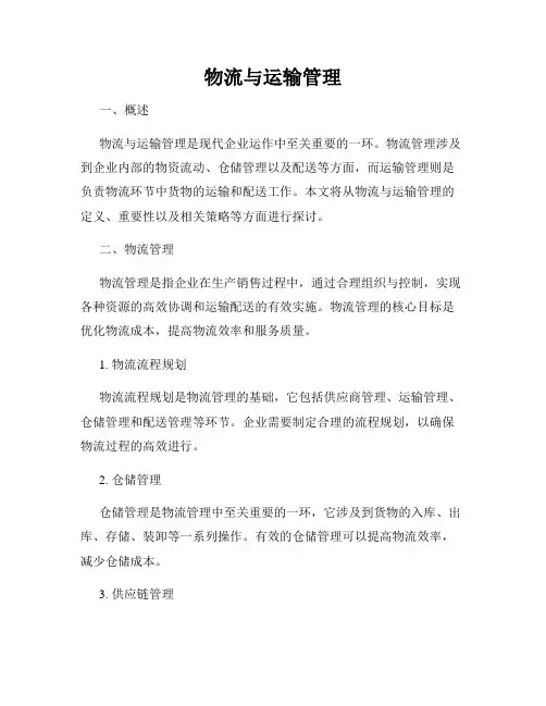 物流与运输管理