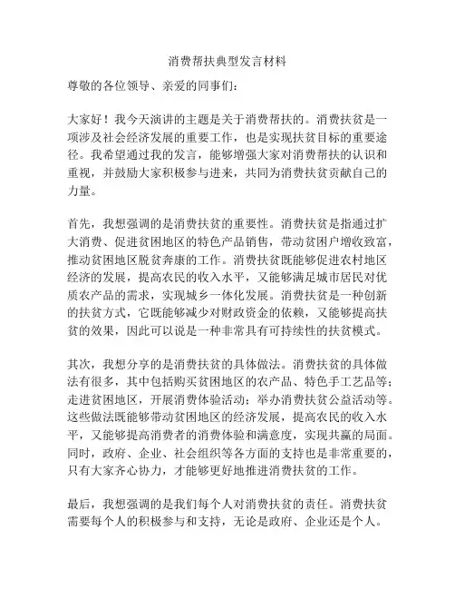 消费帮扶典型发言材料