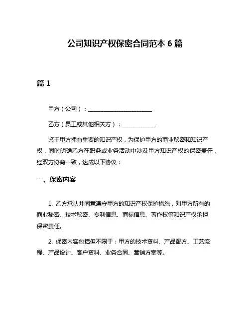 公司知识产权保密合同范本6篇