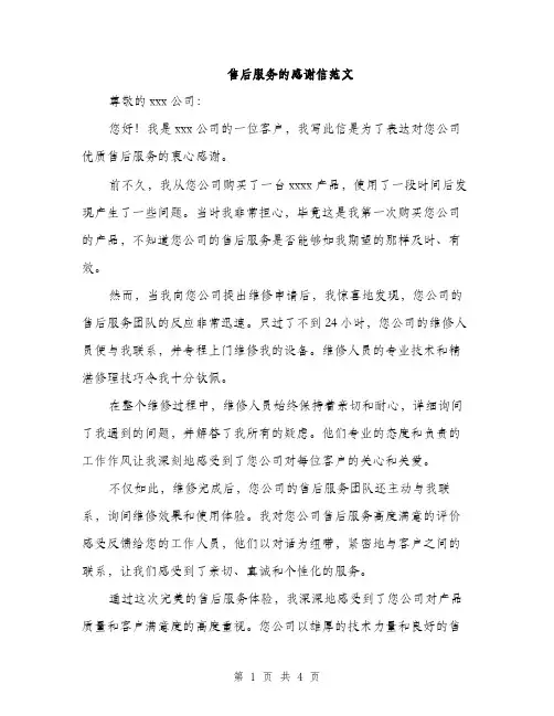 售后服务的感谢信范文（二篇）