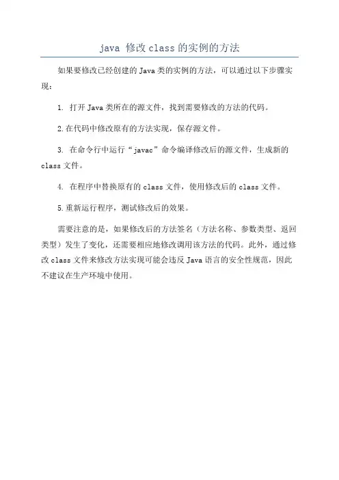 java 修改class的实例的方法