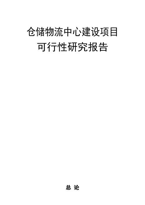 关于仓储物流中心建设项目可行性报告