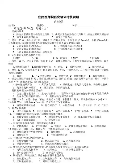 内科住院医师规范化培训试题
