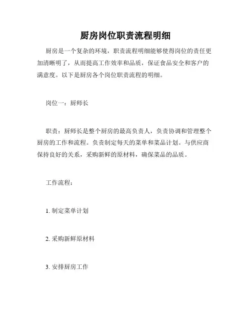 厨房岗位职责流程明细