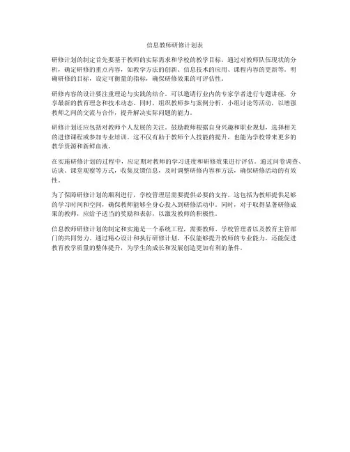 信息教师研修计划表